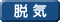 脱 気