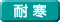 耐 寒