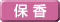 保 香