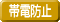 帯電防止